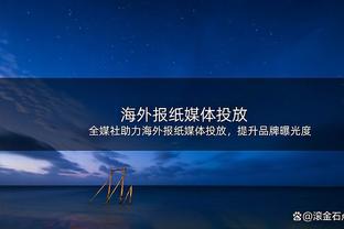 乔治：恩比德是我们这代人的奥尼尔&没人能防他 他甚至会欧洲步